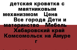 детская кроватка с маятниковым механизмом › Цена ­ 6 500 - Все города Дети и материнство » Мебель   . Хабаровский край,Комсомольск-на-Амуре г.